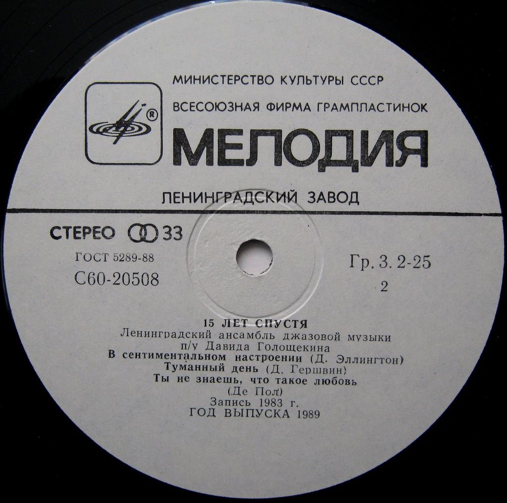 ЛЕНИНГРАДСКИЙ АНСАМБЛЬ ДЖАЗОВОЙ МУЗЫКИ п/у Давида Голощекина. «15 лет спустя»
