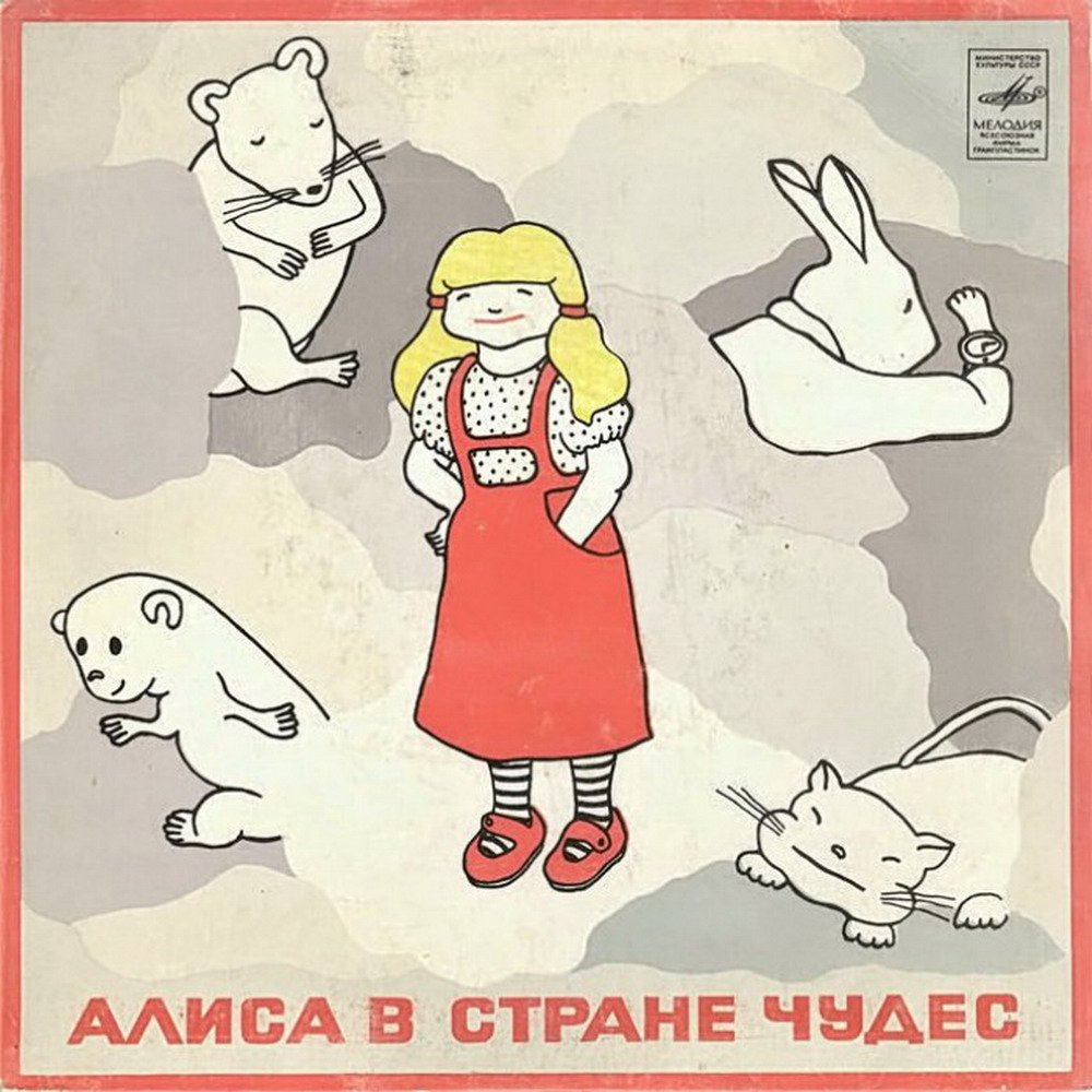 Алиса в стране чудес