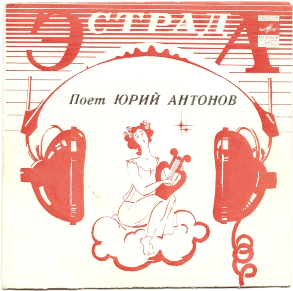 Поёт Юрий Антонов