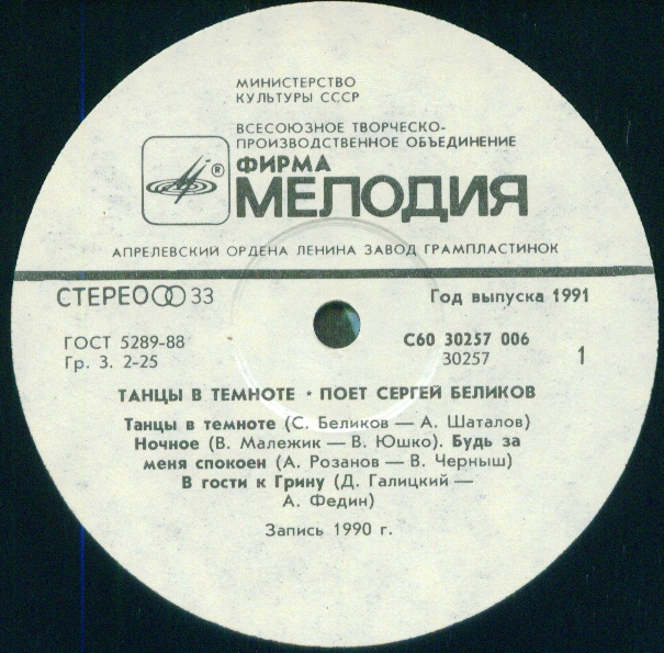 Сергей БЕЛИКОВ. «Танцы в темноте»