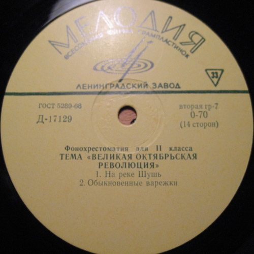 ФОНОХРЕСТОМАТИЯ для II класса (4/7): Тема "Великая Октябрьская Революция"