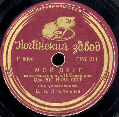 Оркестр Центральной школы НКВД - Катя-Катюша / Мой друг