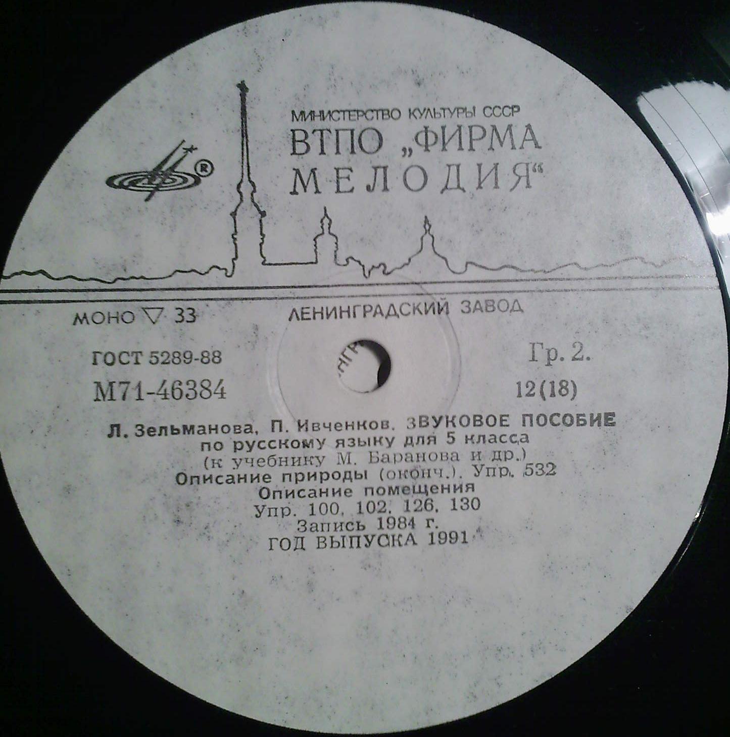 ЗВУКОВОЕ ПОСОБИЕ ПО РУССКОМУ ЯЗЫКУ ДЛЯ V КЛАССА (к учебнику М. Баранова и др.). Авторы - Л. Зельманова, П. Ивченков