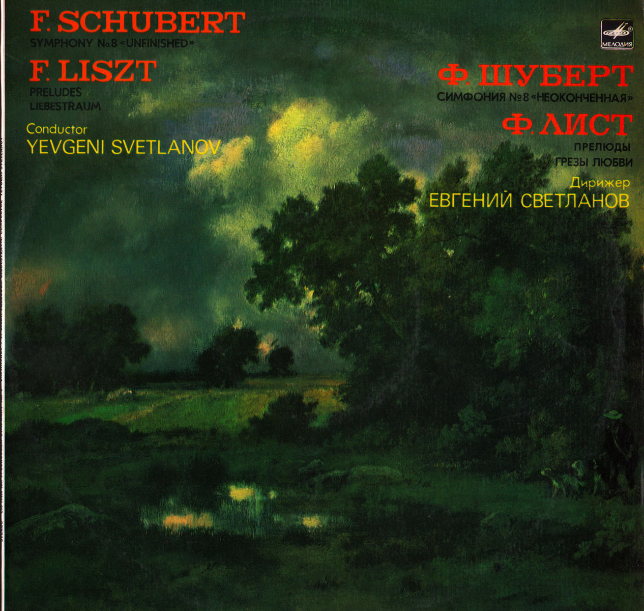 Ф. ШУБЕРТ, Ф. ЛИСТ - Е. Светланов