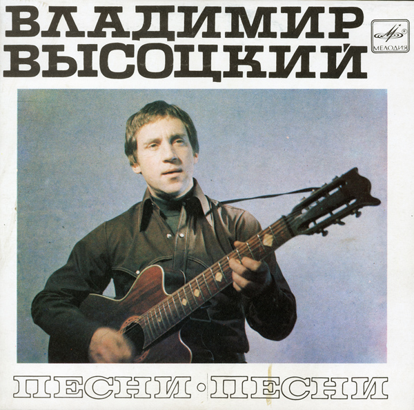 Песни Владимира Высоцкого