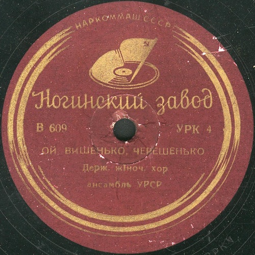Государственный женский хор ансамбль УССР - Ой, вишенько, черешенько / І шумить, і гуде