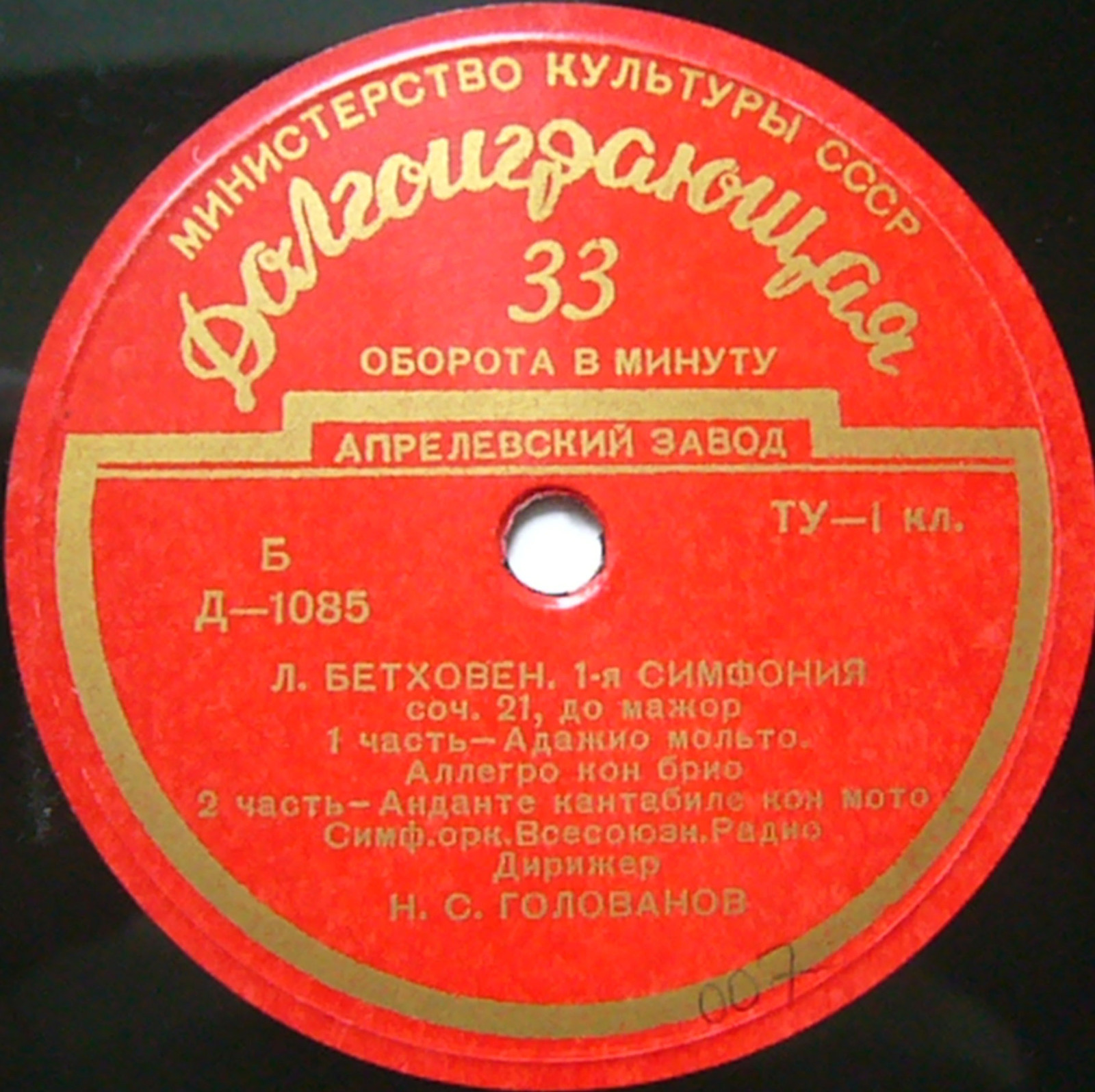 Л. БЕТХОВЕН Симфония № 1 (Н. Голованов, СО ВР)