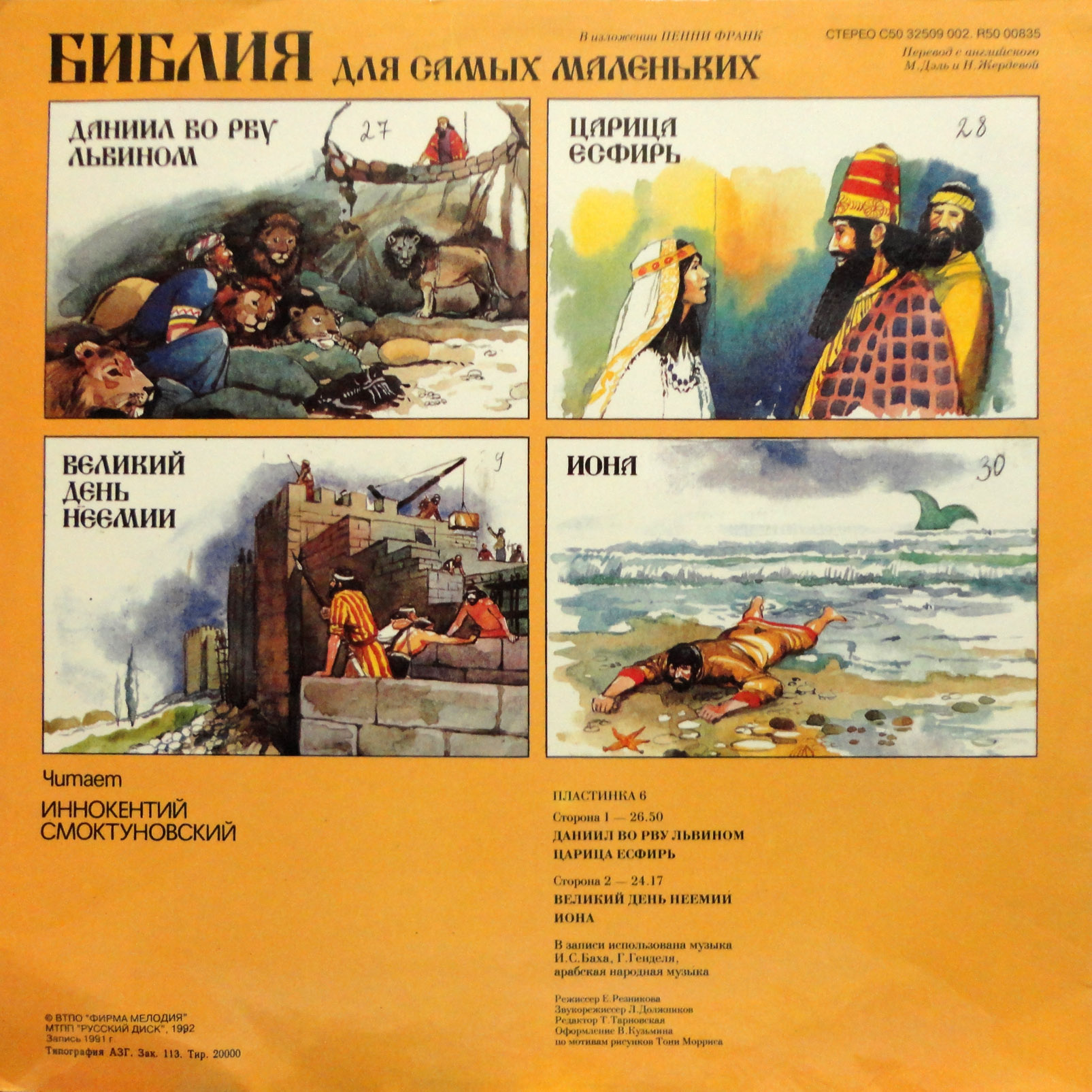 БИБЛИЯ ДЛЯ САМЫХ МАЛЕНЬКИХ (6 пластинка)
