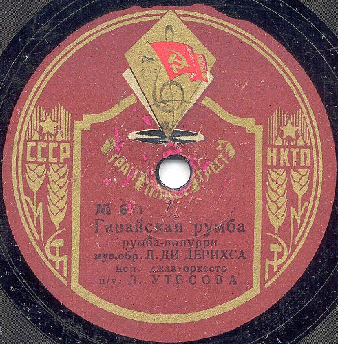 Л. Утесов - Лимончики / Гавайская румба