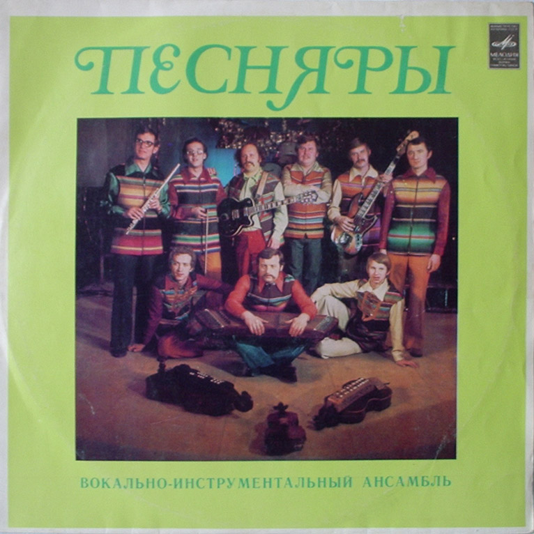 ВИА «ПЕСНЯРЫ» (на белорусском языке)
