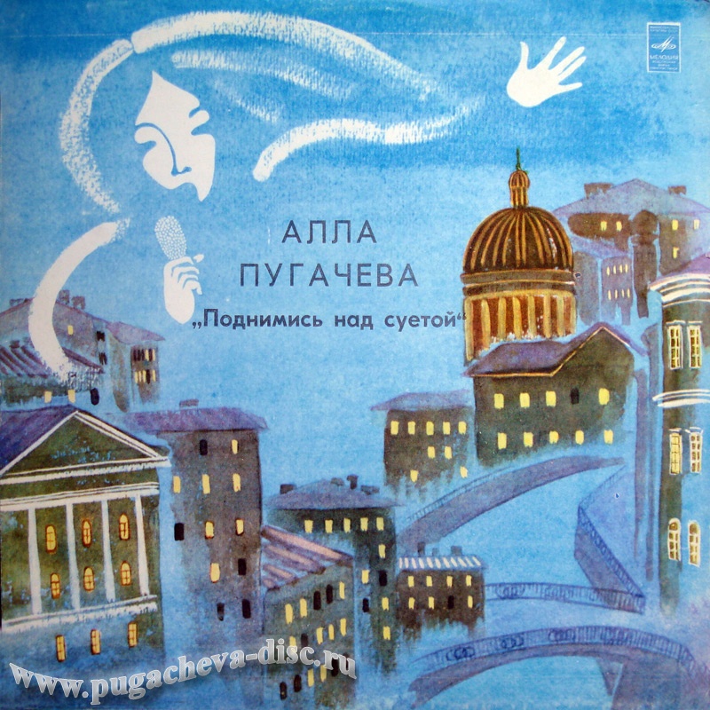 Алла Пугачева. Поднимись над суетой!