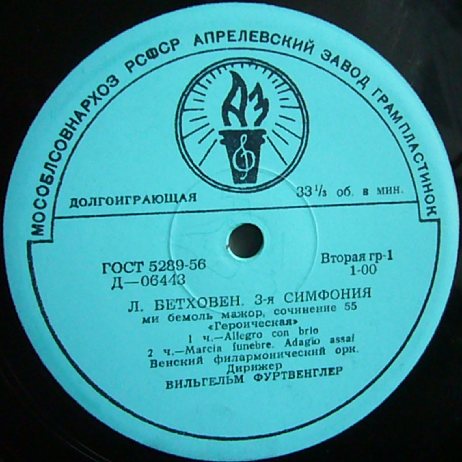 Л. БЕТХОВЕН: Симфония № 3 (В. Фуртвенглер)