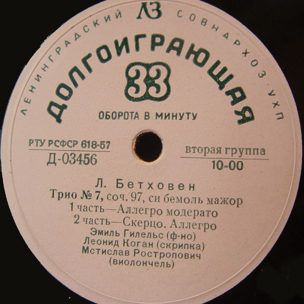 Л. БЕТХОВЕН (1770-1827) Трио № 7 си бемоль мажор, соч. 97 (Э. Гилельс, Л. Коган, М. Ростропович)