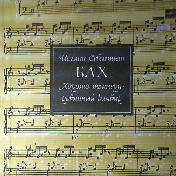 И. С. БАХ (1685—1750): Хорошо темперированный клавир. Часть 1. В. 846–869 (С. Рихтер)