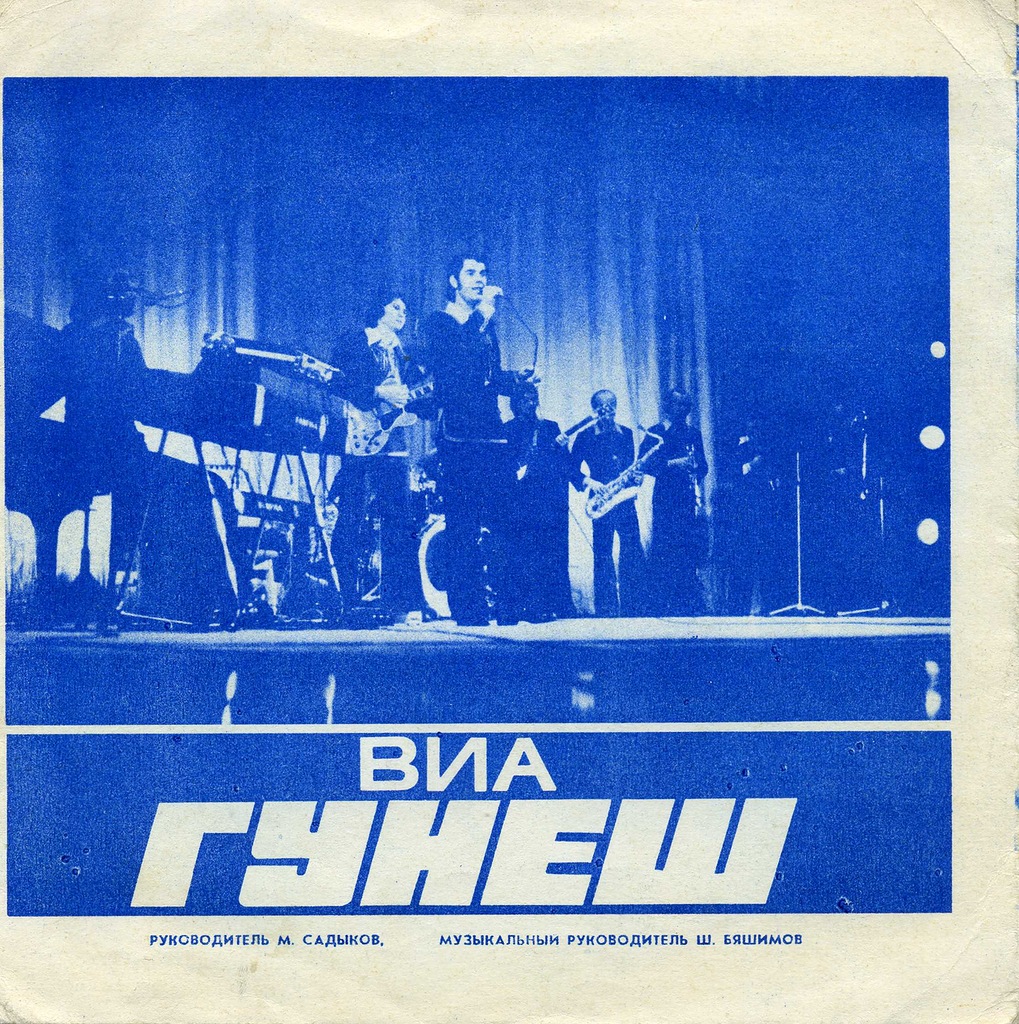 Ансамбль «АББА» (Швеция). ВИА «Гунеш»