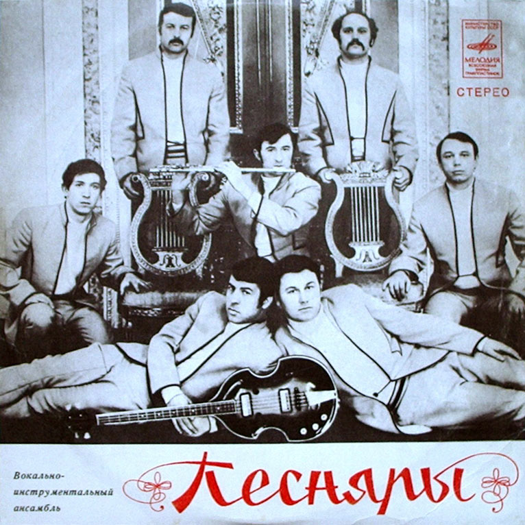 ВИА «ПЕСНЯРЫ» (на белорусском языке)