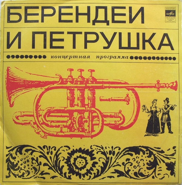 «Берендеи» и «Петрушка». Концертная программа