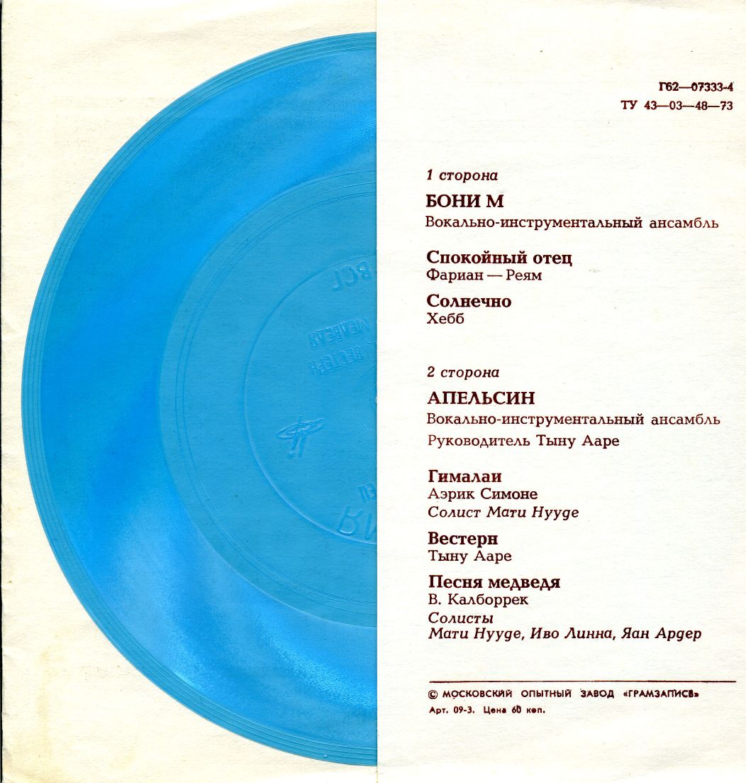 ВИА «Бони М». ВИА «Апельсин»