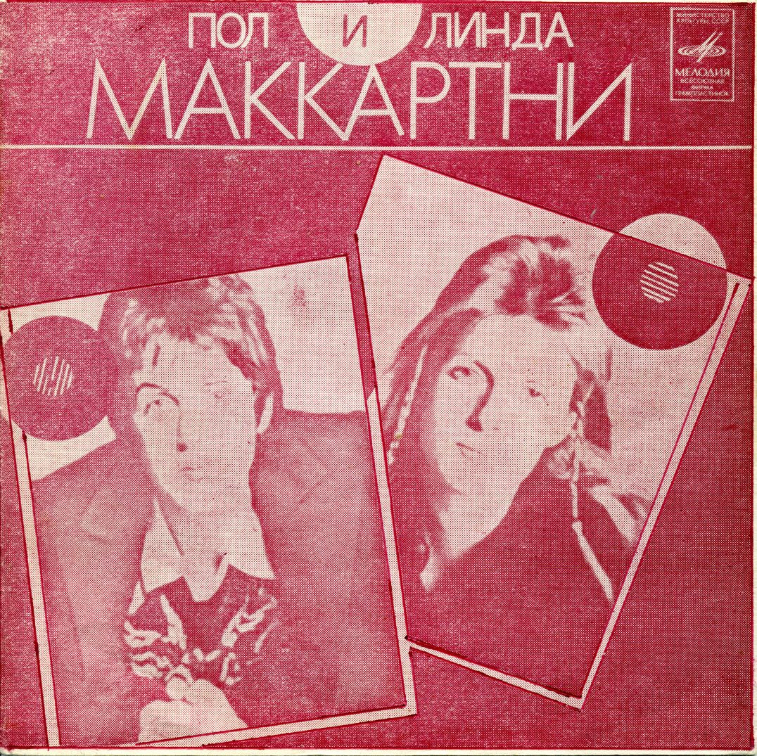 Линда и Пол Маккартни (Англия)