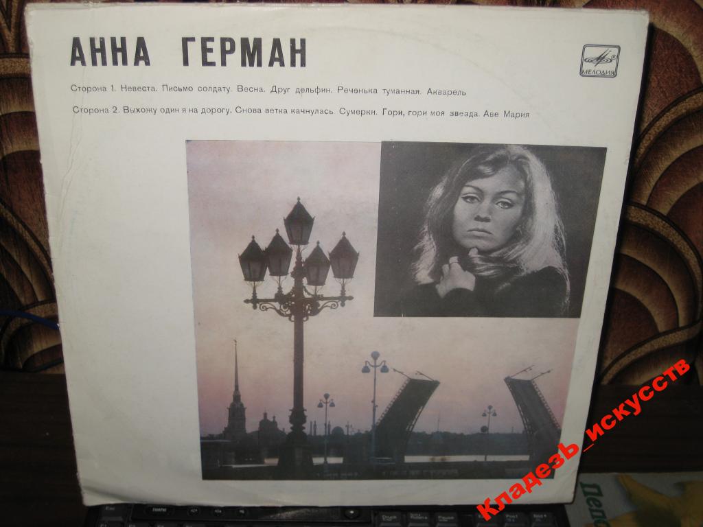 Анна Герман