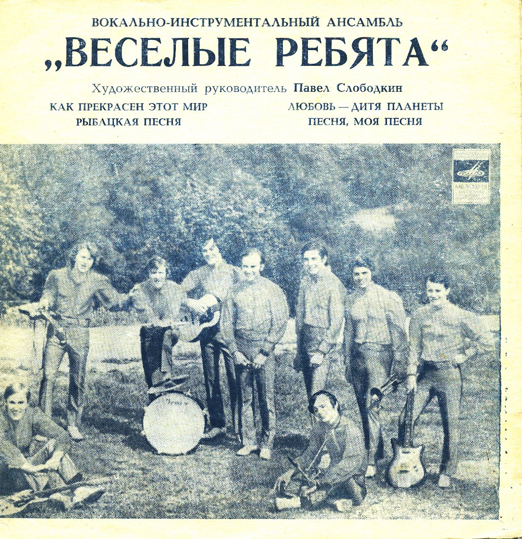 ВИА «Весёлые ребята», художественный руководитель Павел Слободкин