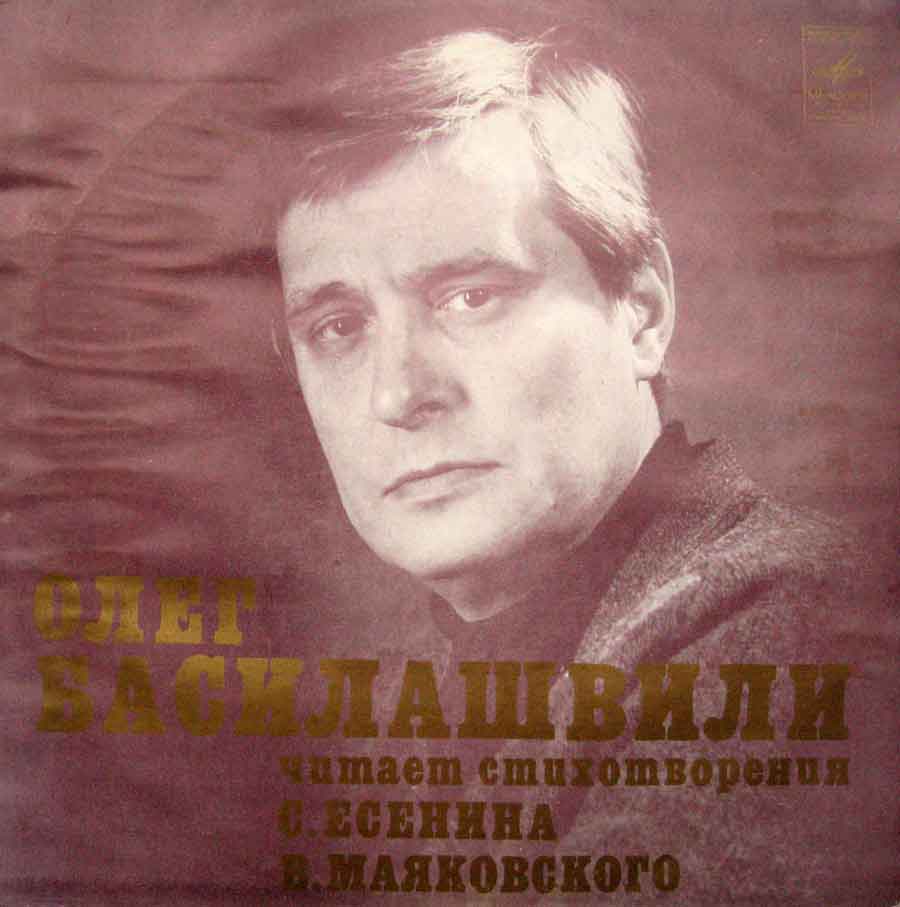 Олег Басилашвили читает стихотворения С. Есенина и В. Маяковского