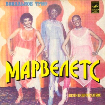 Вокальное трио «Марвелетс» (Великобритания)