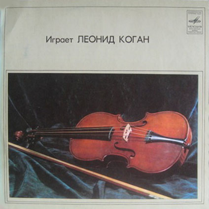 Леонид КОГАН (скрипка)