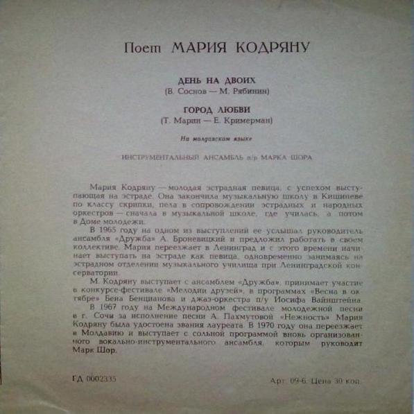 Поёт Мария Кодряну