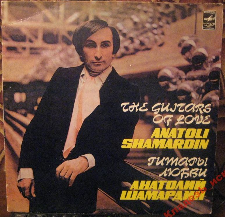Анатолий ШАМАРДИН. «Гитары любви»