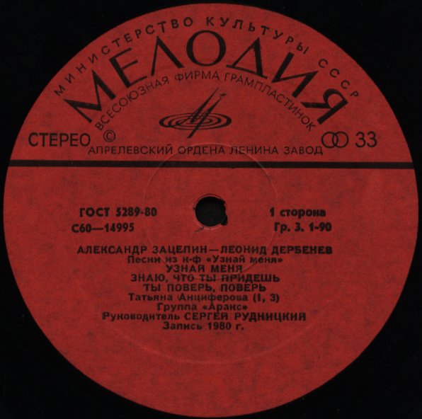Александр Зацепин—Леонид Дербенев. Песни из к/ф "Узнай меня"