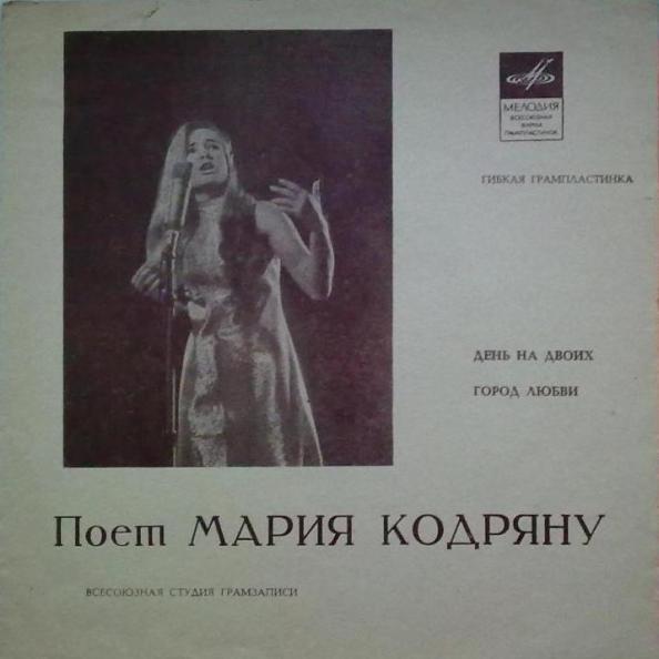 Поёт Мария Кодряну