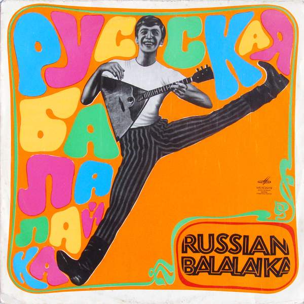 РУССКАЯ БАЛАЛАЙКА