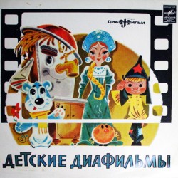 Звуковое сопровождение к диафильмам «Мэри Поппинс», «Мэргэн и его друзья»