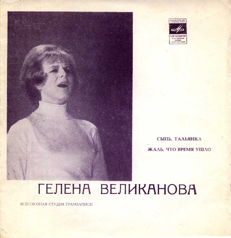 Гелена Великанова