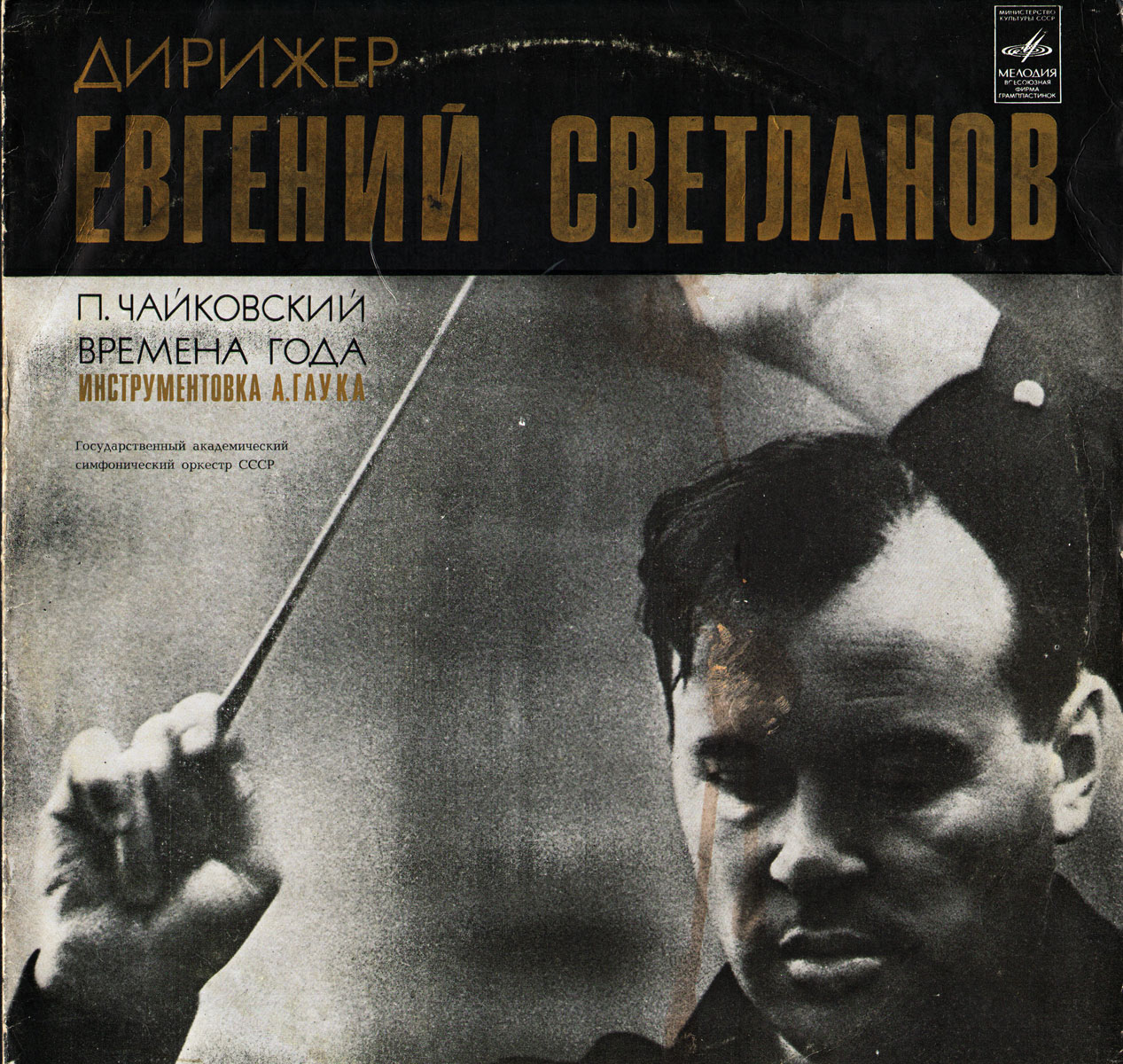 П. ЧАЙКОВСКИЙ: Времена года (Е. Светланов)
