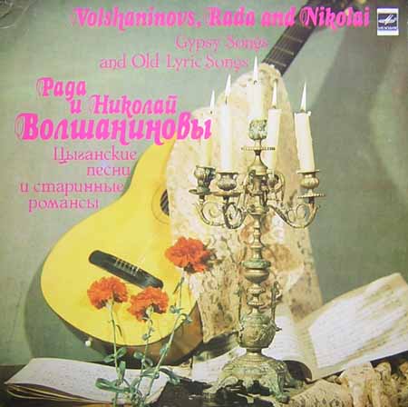 Рада и Николай Волшаниновы - Цыганские песни и старинные романсы
