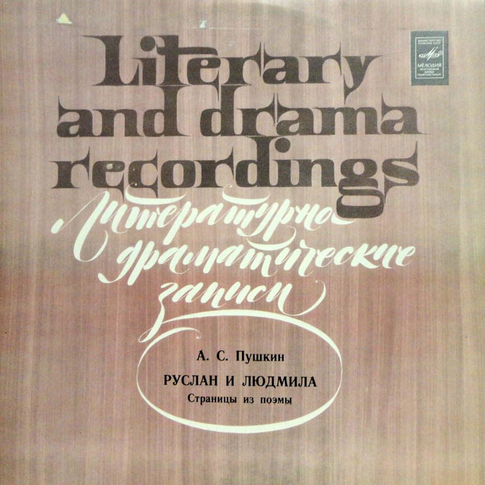 РУСЛАН И ЛЮДМИЛА. Страницы из поэмы А. Пушкина