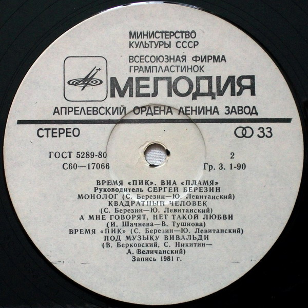 ВИА "Пламя"   -   Время "ПИК"