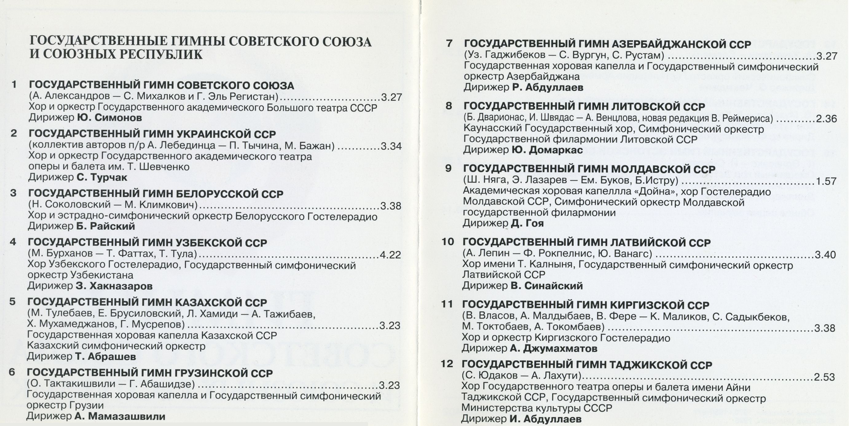 Государственные гимны Советского Союза и союзных республик