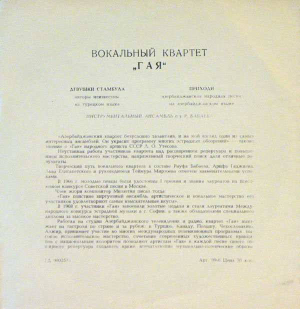 Вокальный квартет «Гая»