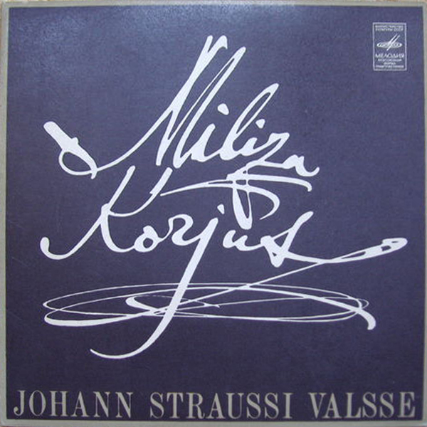 Милица Корьюс (сопрано) — Вальсы Иоганна Штрауса
