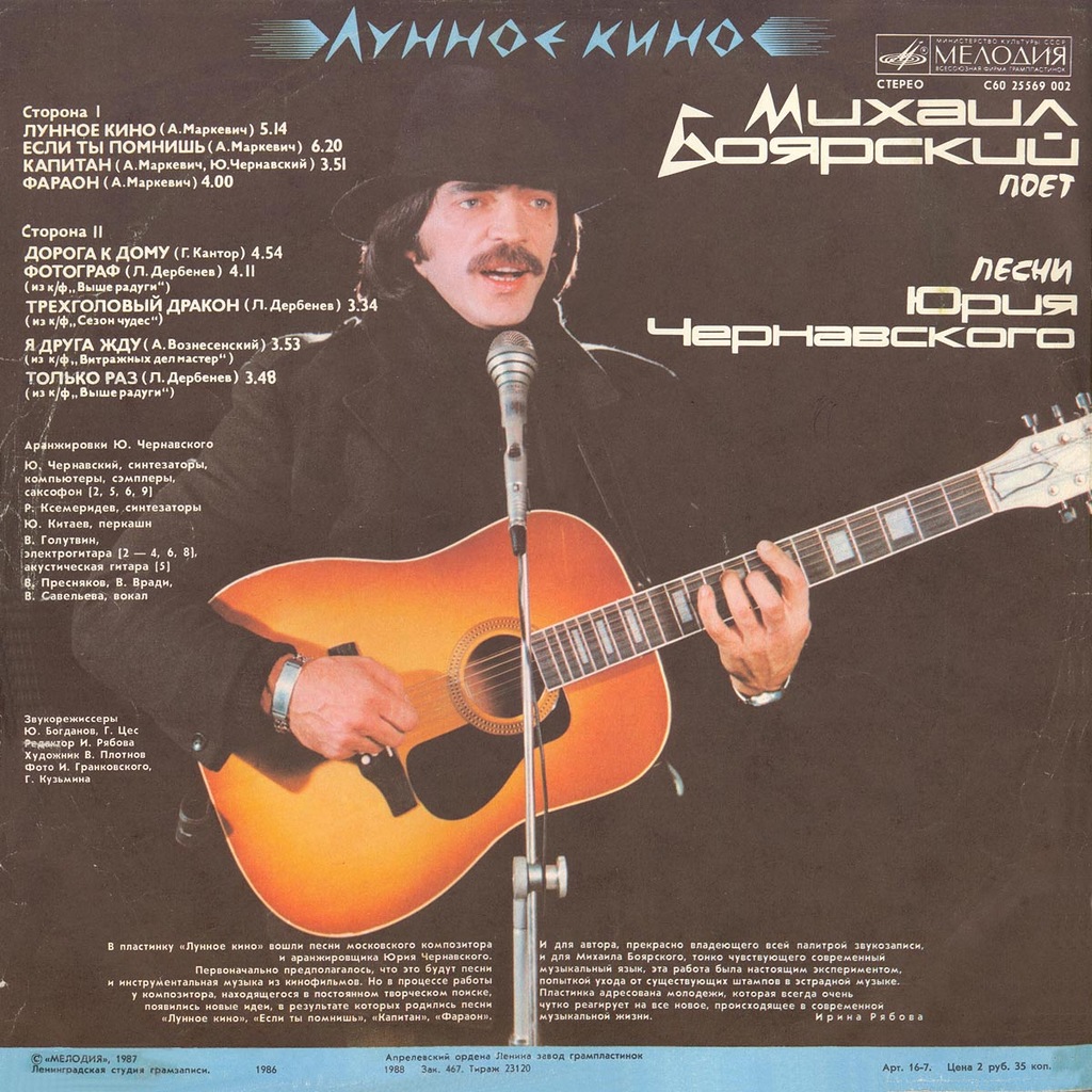 Михаил БОЯРСКИЙ поет песни Юрия Чернавского. «Лунное кино»