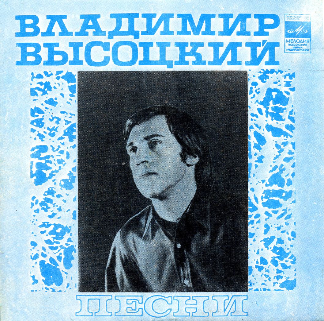Владимир Высоцкий. Песни