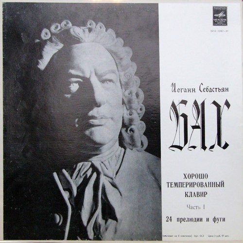 И. С. БАХ (1685—1750): Хорошо темперированный клавир. Часть 1. В. 846–869 (С. Рихтер)