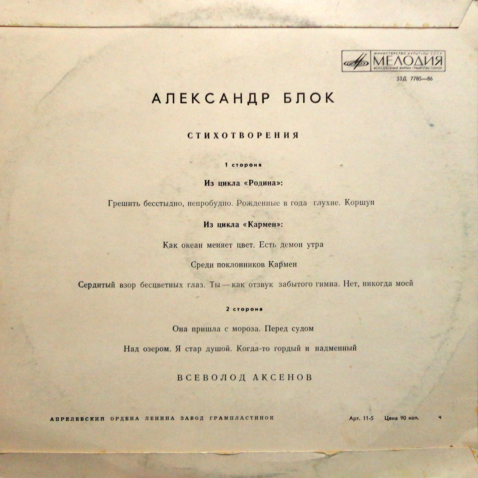 А. Блок - Стихотворения - Всеволод Аксенов