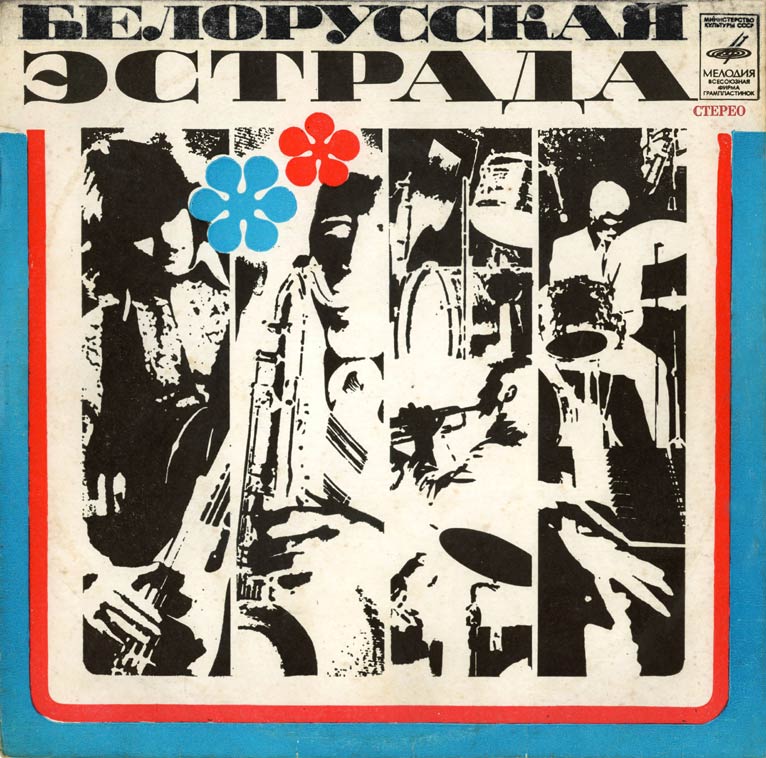 ВИА «ПЕСНЯРЫ» (на белорусском языке)