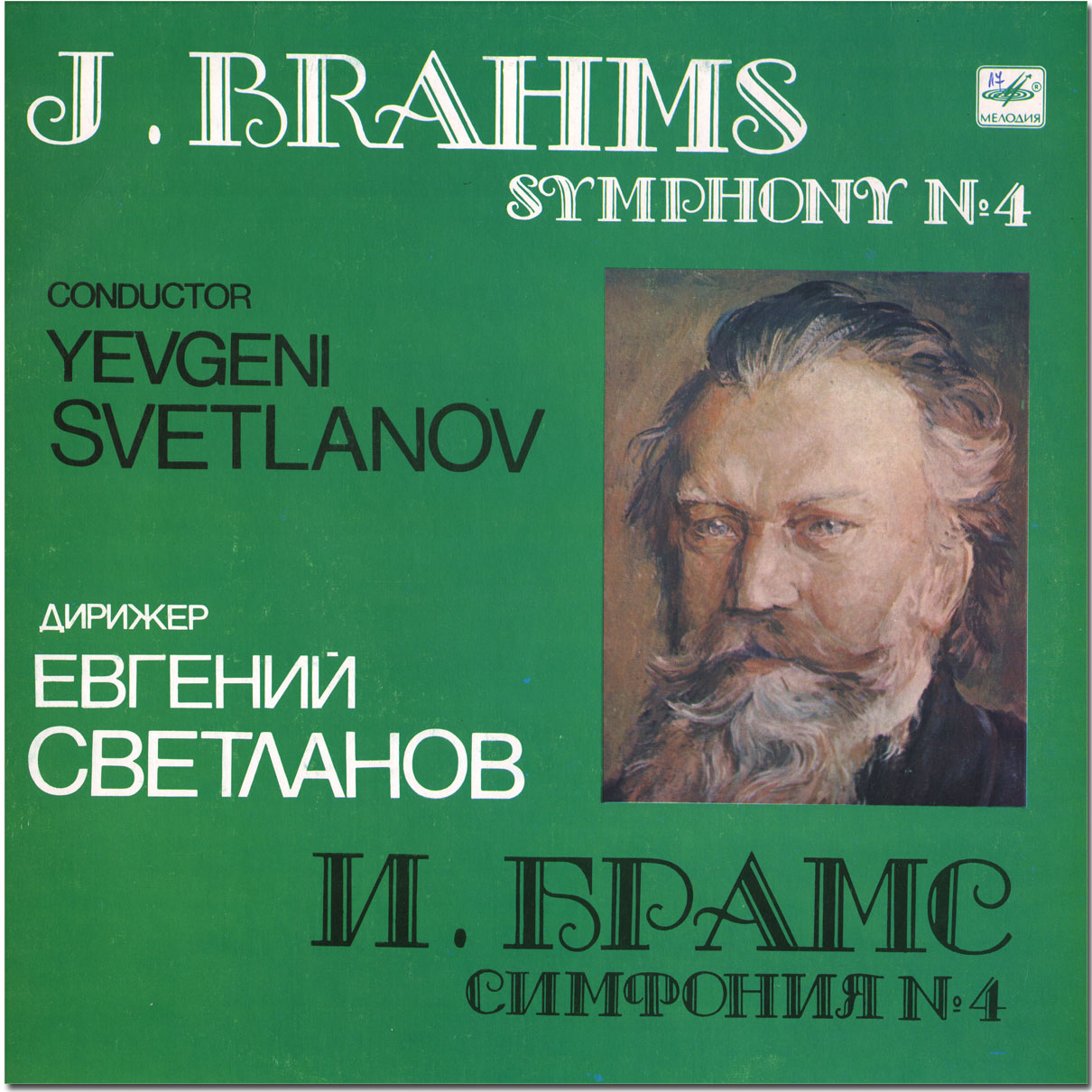 И. БРАМС - Симфония № 4, соч. 98 (Е. Светланов)