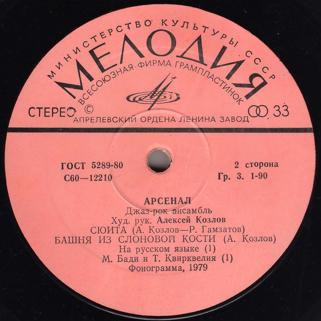 Джаз-рок ансамбль "Арсенал"