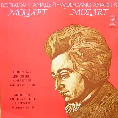 В. А. МОЦАРТ (1756-1791) Концерт и Кончертоне (Г. Кремер, Т. Гринденко)